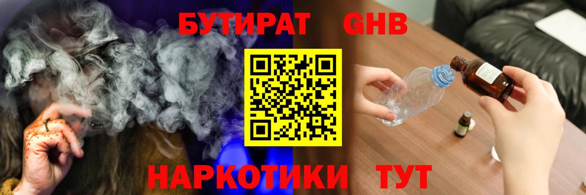 БУТИРАТ оксибутират Севастополь