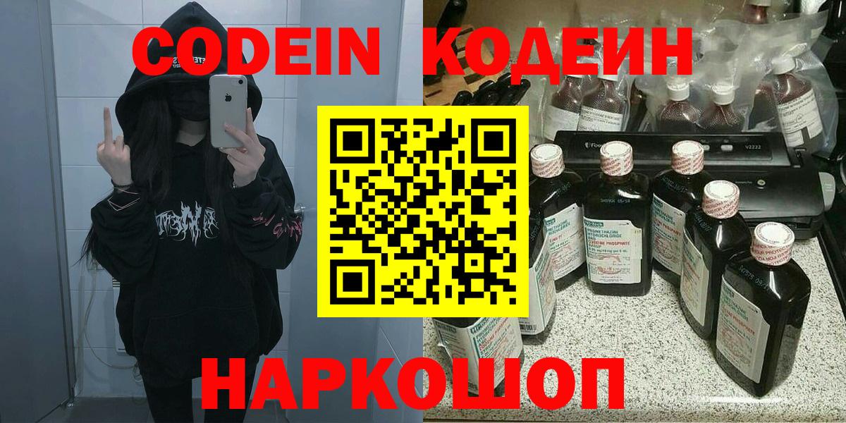 Севастополь  Кодеиновый сироп Lean Purple Drank  Codein напиток Lean (лин)  Вход с VPN 